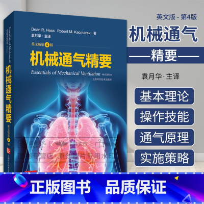 [正版]机械通气精要 第4版 第四版 袁月华 机械通气治疗学实用儿科操作手册精要呼吸机指导治疗技术重症无创技术临床上海