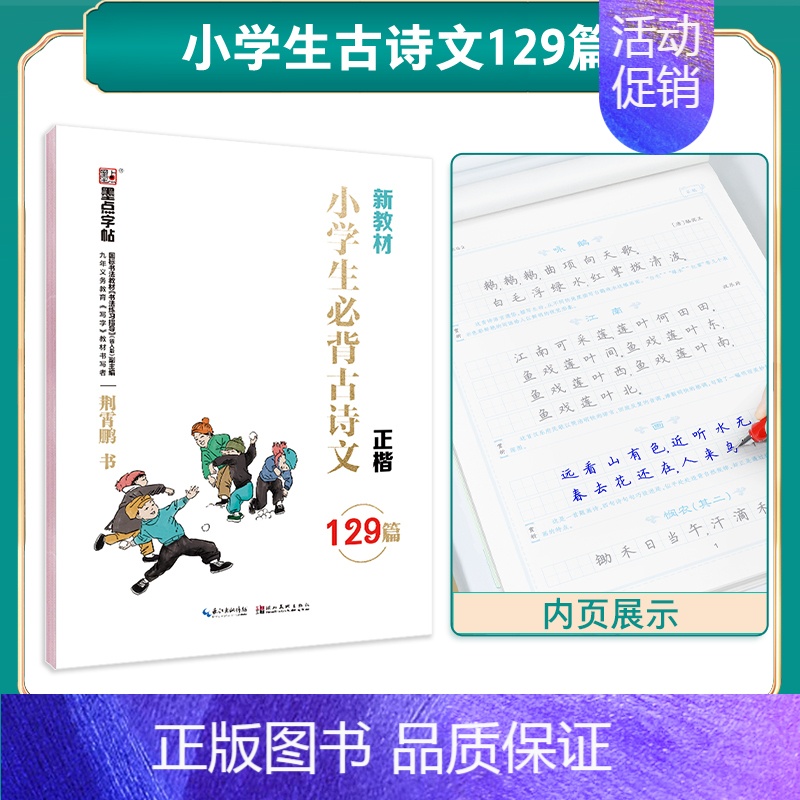 小学生古诗文129篇(临摹) [正版]楷书字帖初学者小学儿童初级练字学字临摹硬笔书法练字本临摹初学者简约荆霄鹏楷书小学生