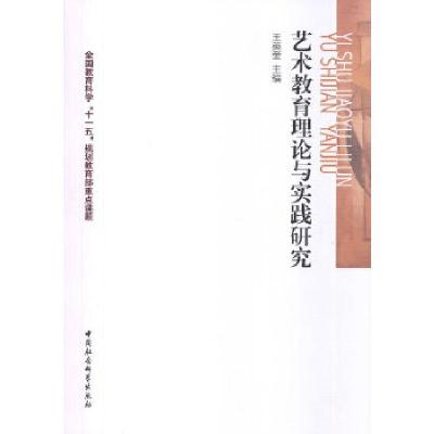 正版新书]艺术教育理论与实践研究(FS)王英奎 主编9787516139