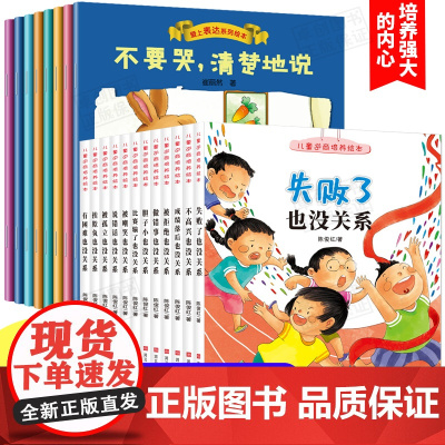 语言表达启蒙+逆商培养儿童绘本3一6 2-8岁宝宝书籍故事书早教亲子阅读幼儿图书情绪管理 培养孩子逆商的书教育不服输系列
