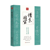 正版新书]情系国宝(纵横精华·第一辑)刘未鸣、刘剑主编9787520