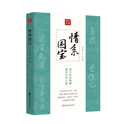 正版新书]情系国宝(纵横精华·第一辑)刘未鸣、刘剑主编9787520