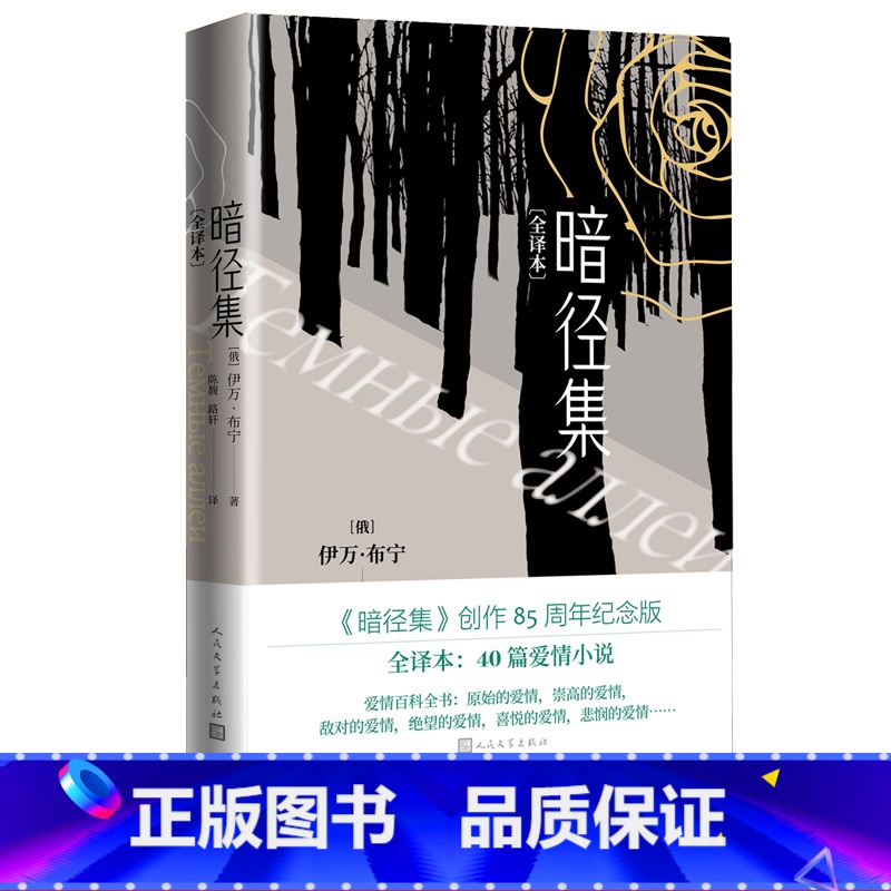 [正版]暗径集俄伊万布宁著诺奖得主布宁爱情集暗径集创作85周年纪念版