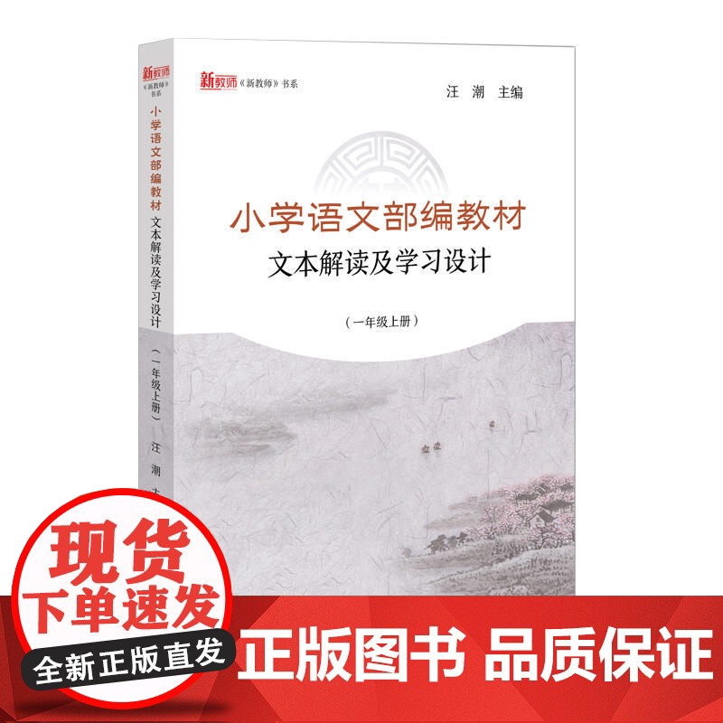 小学语文部编教材文本解读及学习设计(一年级上册)