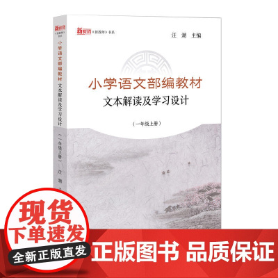 小学语文部编教材文本解读及学习设计(一年级上册)