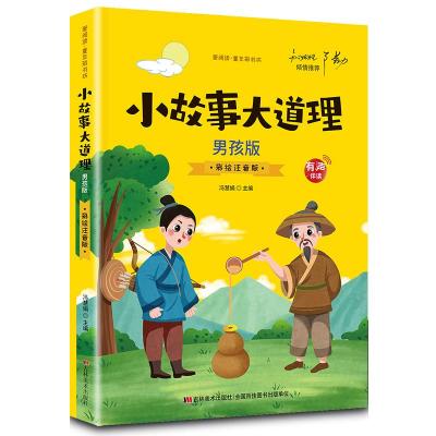 正版新书]小故事大道理:男孩版(爱阅读·童书彩书坊)冯慧娟 著