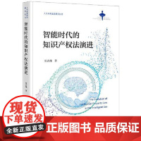 智能时代的知识产权法演进 法律出版社