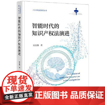 智能时代的知识产权法演进 法律出版社