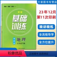 地理 湘教版 七年级下 [正版]2024 课程基础基训七年级下册地理湘教版XJ湖南少年儿童出版社 同步实践评价 湖南省教