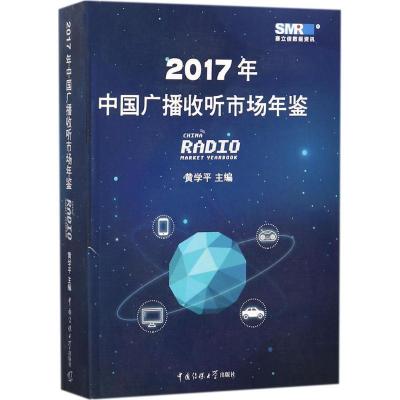 正版新书]2017年中国广播收听市场年鉴黄学平9787565720017