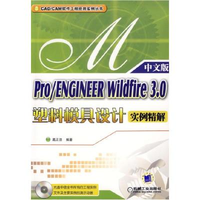 正版新书]Pro/ENGINEERWidfire3.0塑料模具设计实例精解中文版葛
