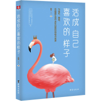 [M]活成自己喜欢的样子-9787516824993