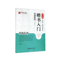 音像颜真卿楷书入门基础教程(颜勤礼碑升级版)华夏万卷