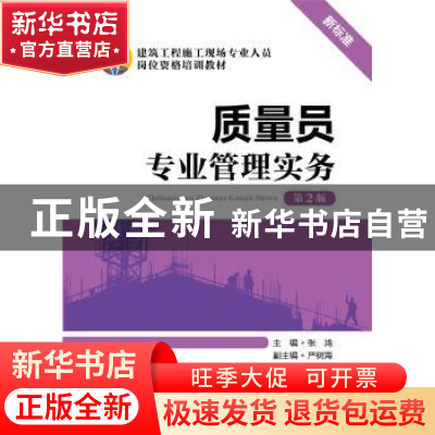 正版 质量员专业管理实务 张鸿主编 中国电力出版社 978751237583