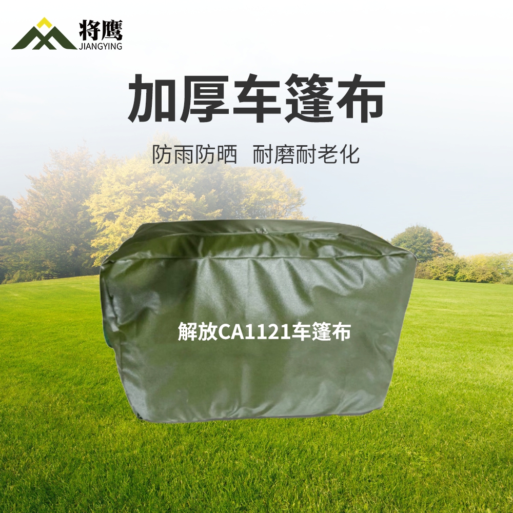 将鹰 解放CA1121运输车篷布加厚含前后帘防水防晒篷布防雨布遮阳布 JY-305S-CA1121