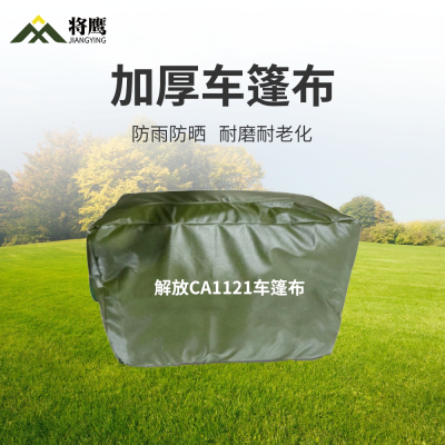 将鹰 解放CA1121运输车篷布加厚含前后帘防水防晒篷布防雨布遮阳布 JY-305S-CA1121