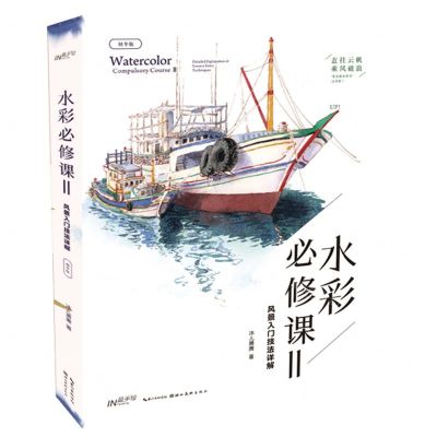 [N]水彩必修课(Ⅱ风景入门技法详解精华版)-9787571208622