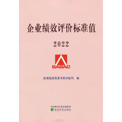 正版新书]企业绩效评价标准值2022国务院国资委考核分配局978752