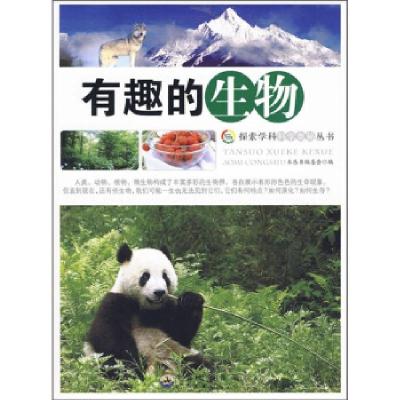 正版新书]探索学科科学奥秘丛书:有趣的生物柯绵丽978751000703