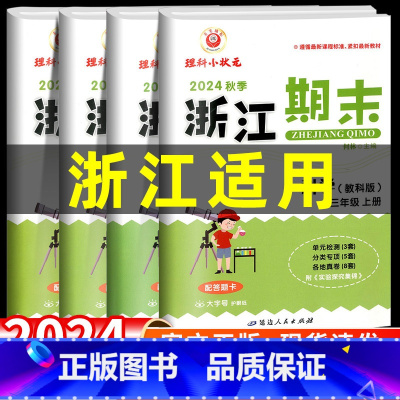 [全套4本]语数英人教版+科学教科版 六年级上 [正版]科学期末卷小学浙江新期末三年级四年级五年级六年级上册下册科学教科