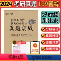 [2024]管理类199联考真题[13-23年] [正版]2024考研管综199管理类联考综合能力韩超数学72技 MBA