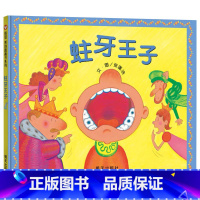 单本全册 [正版]蛀牙王子精装绘本图画书《胖国王》系列续集轻松幽默的健康教育功能书适合3岁以上信谊童书