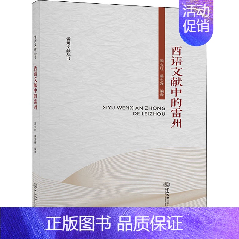 [正版]西语文献中的雷州 周立红,蔺志强 编 地方史志/民族史志社科 书店图书籍 中山大学出版社
