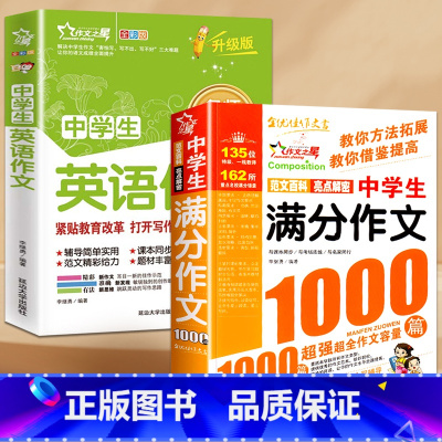 2册:满分作文+英语作文 初中通用 [正版]初中满分作文2023年人教版新版 中学生作文1000篇 语文作文书初中生作文