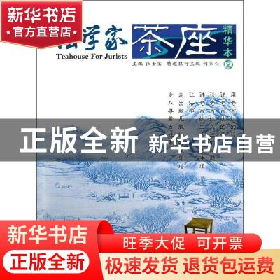正版 法学家茶座:精华本:2 张士宝主编 山东人民出版社 978720906