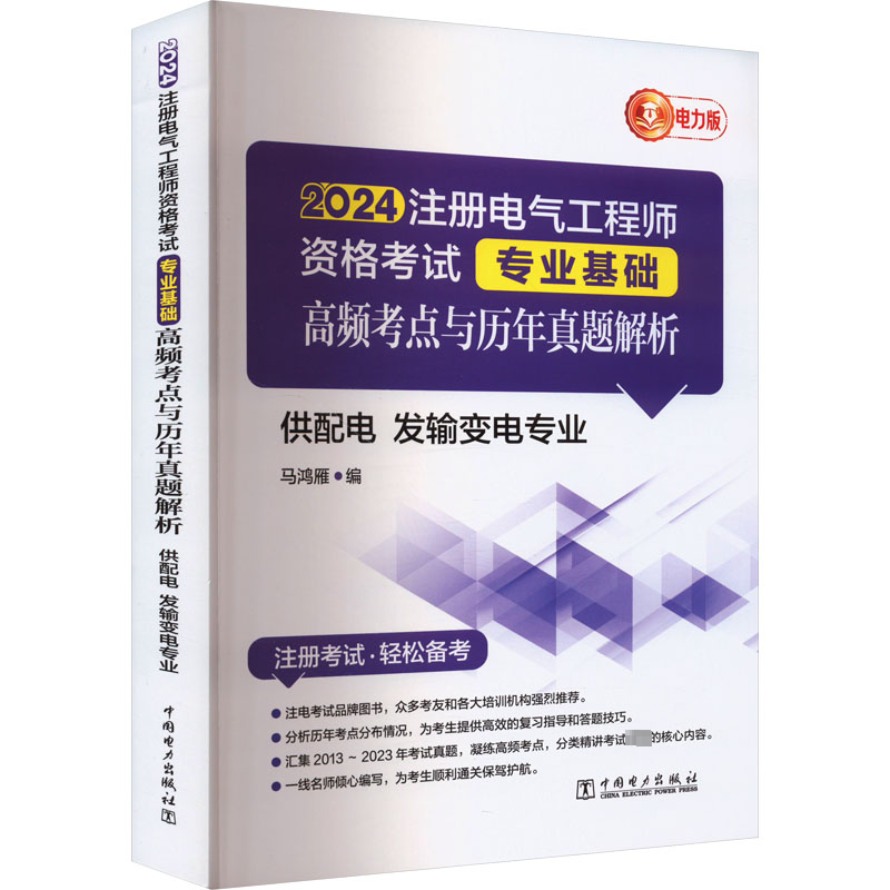 正版新书]2024注册电气工程师资格考试专业基础 高频考点与历年