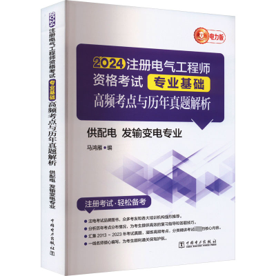 正版新书]2024注册电气工程师资格考试专业基础 高频考点与历年