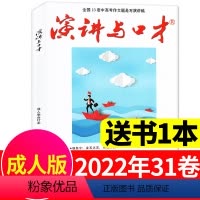 [送1本共2本]2022年31卷 [正版]演讲与口才合订本成人版杂志2023年1-6月第33卷 口才训练语言表达培训文