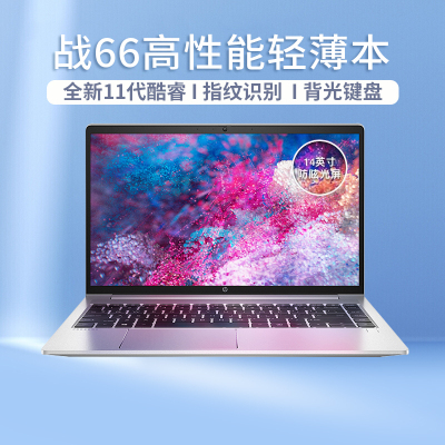 惠普（HP）战66四代十一代酷睿-316W9PC14英寸轻薄窄边框商用办公游戏本定制笔记本电脑学生设计超极本i5-1135G78G1TB固态锐炬核心显卡高清屏