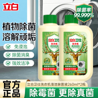 立白卫仕洗衣机清洁除菌液260ml*2瓶去顽垢去异味除霉菌真菌免浸泡不伤机