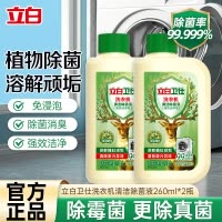 立白卫仕洗衣机清洁除菌液260ml*2瓶去顽垢去异味除霉菌真菌免浸泡不伤机
