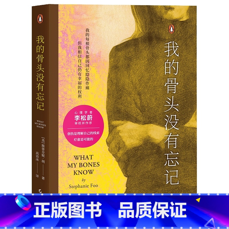 我的骨头没有忘记 [正版]我的骨头没有忘记 斯蒂芬妮·胡 李松蔚作序 万千读者的心理创伤疗愈书 通过创伤 自我理解 自我
