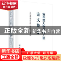 正版 港珠澳大桥岛隧工程论文集 卷Ⅳ 中交港珠澳大桥岛隧工程项