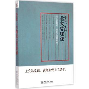 正版新书]受益一生的北大哲理课罗盘9787542945136