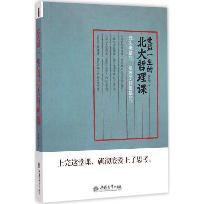 正版新书]受益一生的北大哲理课罗盘9787542945136