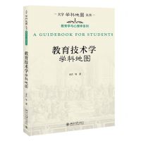 [N]教育技术学学科地图/教育学与心理学系列/大学学科地图丛书-9787301317167