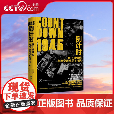 [央视网]1945倒计时 原子弹爆炸与改变历史的116天 场景化 纪实性与历史感 电影式全场景 还原第一颗原子弹投放决策