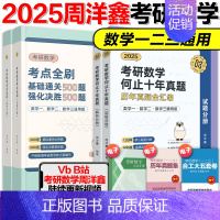 2025周洋鑫考点全刷+真题 [正版]云图周洋鑫2025考研数学考点全刷何止十年真题四套卷基础通关500题强化进阶数学一