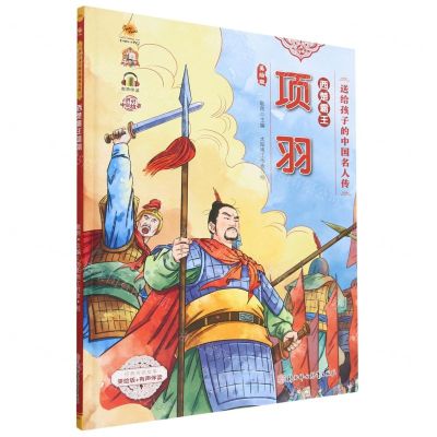 [N]西楚霸王项羽(美绘版有声伴读)(精)/送给孩子的中国名人传-9787558569869