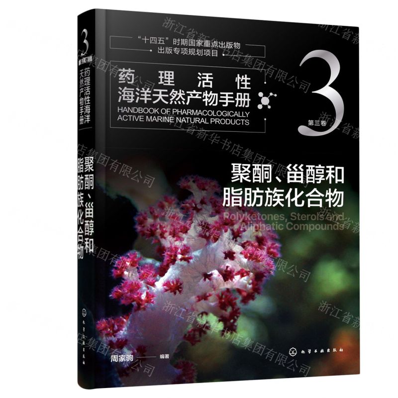 [N]药理活性海洋天然产物手册(第3卷聚酮甾醇和脂肪族化合物)-9787122422903