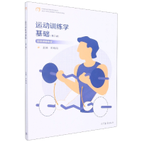 正版新书]运动训练学基础(第二版)编者:郑晓鸿|责编:董梦也978