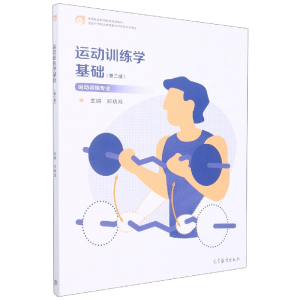 正版新书]运动训练学基础(第二版)编者:郑晓鸿|责编:董梦也978