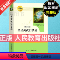 星星离我们有多远 [正版]星星离我们有多远 8年级八年级初中生阅读文学名著 原著无删减版人民教育出版社上下册读物中学生课