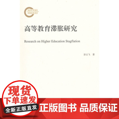 高等教育滞胀研究