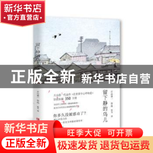 正版 留下静的鸟儿 片山恭一[著] 青岛出版社 9787555232995 书籍