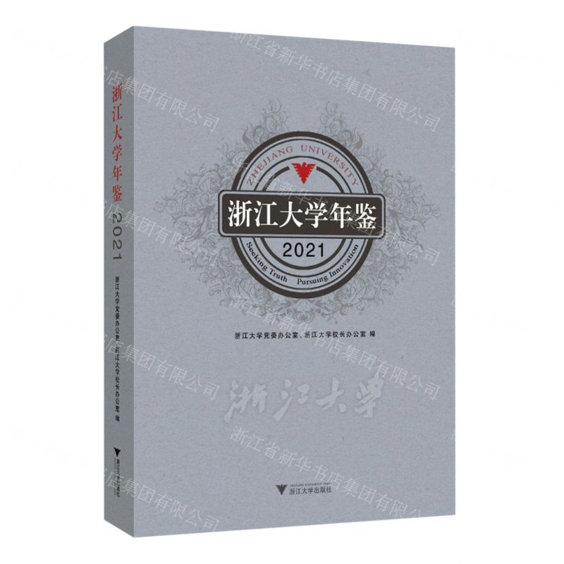 [N]浙江大学年鉴(2021)-9787308236010